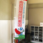 赤い羽根共同募金がネットで炎上！？　仁藤夢乃さん代表のＣｏｌａｂｏに３年間で計２６８０万円助成か　「二度と募金しない」等の声も………