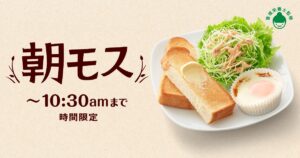 「朝モス」利用者、実は４０～６０代がボリューム層　そのコンセプトは