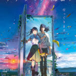 新海誠監督作「すずめの戸締まり」観客動員１０００万人を突破！　「君の名は。」「天気の子」に続き、３作連続の快挙
