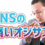 「ＳＮＳ上の“趣味”がバレたおじさんたち。恥ずかしい投稿にフォロワーも困惑」