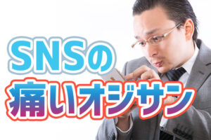 「ＳＮＳ上の“趣味”がバレたおじさんたち。恥ずかしい投稿にフォロワーも困惑」