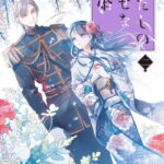 【感動必至】『わたしの幸せな結婚』がついに公開される！