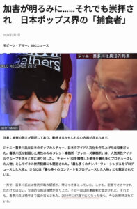 【【悲報】ジャニー喜多川の性的虐待とジャップ芸能界の異常性がＢＢＣによって世界にバラされるｗｗｗｗｗｗ