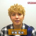「手越祐也、イッテＱに出演を志願！ギャラ０円でも出演意欲は高く！」