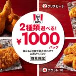 「ケンタッキー好き必見！最新キャンペーン情報をお届け！」