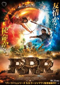インド映画「ＲＲＲ」は３時間もあるけど、どうして観客が引き込まれるのか？