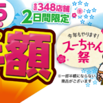 スガキヤ、ラーメン「半額１８０円」のイベント開催　値上げ前の感謝祭