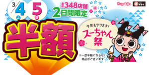 スガキヤ、ラーメン「半額１８０円」のイベント開催　値上げ前の感謝祭