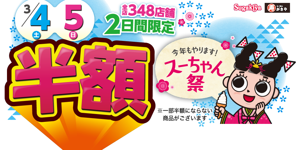 スガキヤ、ラーメン「半額１８０円」のイベント開催　値上げ前の感謝祭