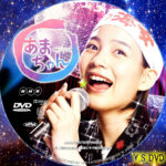 「あまちゃん」の人気はなぜ衰えない？作り手たちが語る、こんなにも愛される理由とは？