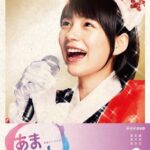 「あまちゃん」再放送が話題！のんさんが熱望していた「あまちゃん２」出演も期待される！