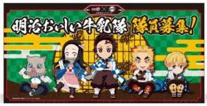 「鬼滅の刃」とコラボした明治おいしい牛乳のキャンペーンが３回目に登場！