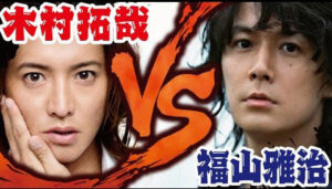 「福山雅治がキムタクに勝利！初回放送での差が明らかに」