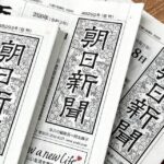 「朝日新聞が月５００円も値上げ」で競合新聞社に大打撃！