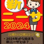 新ＮＩＳＡ制度のメリットとデメリット、理解する上でのポイントとは？