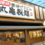 「驚きのおいしさ！丸亀シェイクうどんが新発売！」