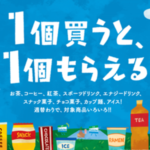 お買い得すぎる！コーヒー、カップ麺、スナック菓子も対象になるファミマのキャンペーンが再び！