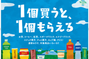 お買い得すぎる！コーヒー、カップ麺、スナック菓子も対象になるファミマのキャンペーンが再び！