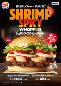 いったいエビ何尾入っている？：バーガーキング「シュリンプワッパー」