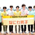 なにわ男子が『２４時間テレビ』チャリＴシャツ“新色”の命名に挑戦！採用されたのは誰？