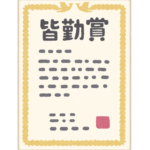 「皆勤賞廃止」が波紋！　「休むことは悪」という風潮に対する批判の声も