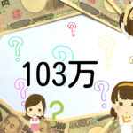 学生の１０３万円の壁は突破してはいけないのか？ 子どもに聞かれた時の私の回答...