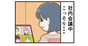 テレワークでやらかした話   オンライン会議で「家の秘密」が暴露される？