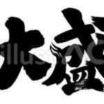 「大盛り無料」なら大盛りにする？→結果はまさかの？