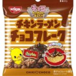 チキンラーメン×チョコフレーク！　日清シスコ2大ロングセラーによるコラボ