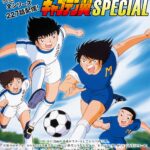 「キャプテン翼」ジュニアユース編の各国代表メンバーが決定！三宅健太、榎木淳弥、松岡禎丞、山下大輝らが選出