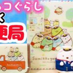 人気キャラクター『すみっコぐらし』のフレーム切手セットがついに販売開始！