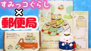 人気キャラクター『すみっコぐらし』のフレーム切手セットがついに販売開始！