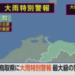 【レベル5】鳥取県に大雨特別警報、命を守る行動を …千代川が氾濫危険水位に到達