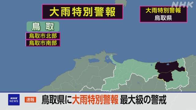 【レベル5】鳥取県に大雨特別警報、命を守る行動を …千代川が氾濫危険水位に到達