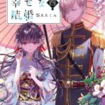 「わたしの幸せな結婚」８０点以上のイラスト収めた画集、顎木あくみの描き下ろしＳＳも