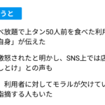 【賛否】「上タン５０人前食べたら激怒された」焼肉食べ放題利用者による苦言が物議