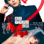 【芸能】柳楽優弥、映画「夏目アラタの結婚」に主演…ヒロイン・黒島結菜は“ガタガタ歯並び”忠実再現