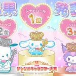 「２０２４年サンリオキャラクター大賞」発表　シナモロールが５連覇  ２位ポチャッコ、３位はクロミ