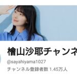 【芸能】元ウェザーニュース・檜山沙耶、ＹｏｕＴｕｂｅ開設し反響　動画未投稿で登録者数１万人超え