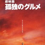 主演：松重豊、脚本：松重豊、監督：松重豊で孤独のグルメが映画化決定ｗｗｗｗｗｗｗｗｗ
