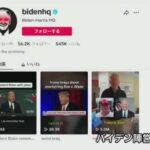 【米国】バイデン大統領 「ＴｉｋＴｏｋ」利用開始も 政府機関では利用を禁止