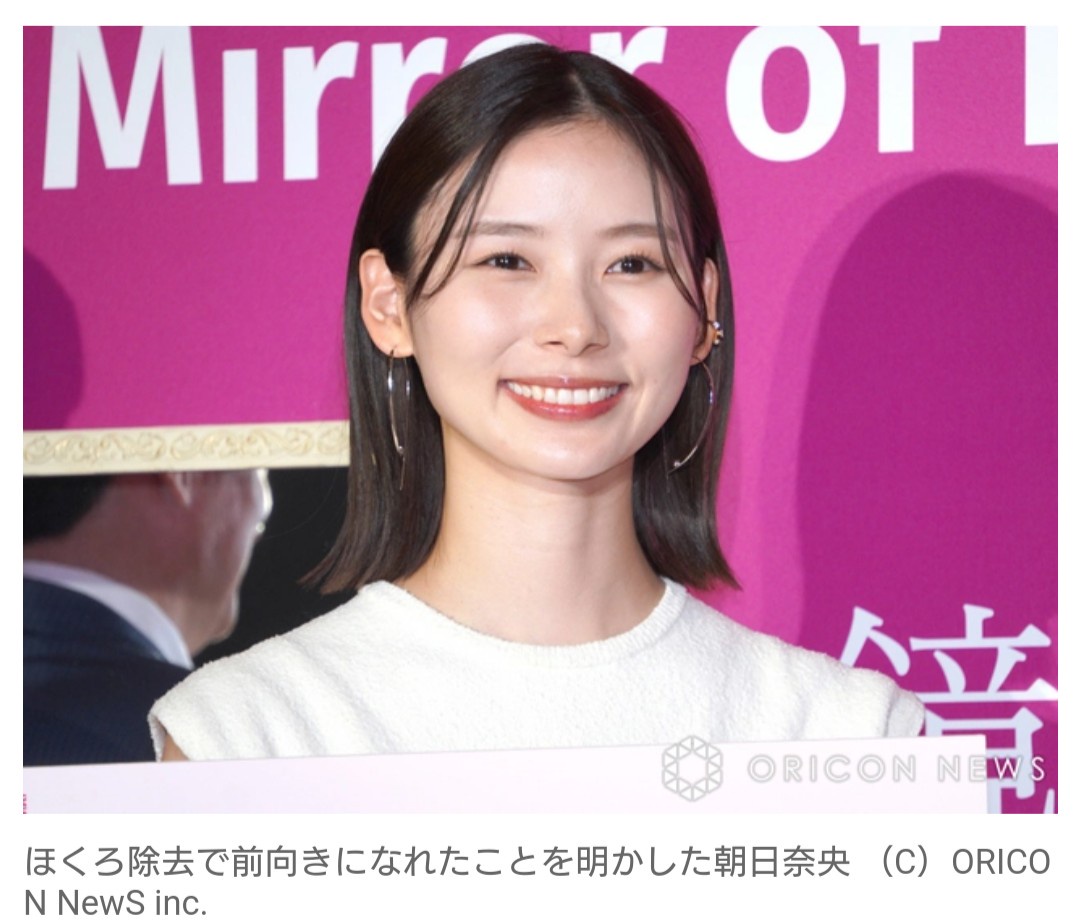 【芸能】朝日奈央、ほくろ除去で「前向きになれました」　周囲から気づかれず「周りって意外と気にしない」