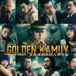 【映画】山崎賢人主演　実写『ゴールデンカムイ』７月８日よりＮｅｔｆｌｉｘ配信